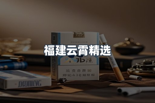 云霄香烟批发
